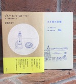『ブルーインク・ストーリー　父・安西水丸のこと』安西カオリ　新潮社　1,600円＋税